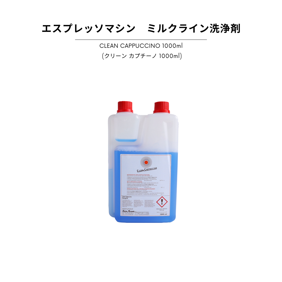 コーヒーマシン ミルクライン洗浄剤 - CLEAN CAPPUCCINO 1000ml (クリーン カプチーノ 1000ml)