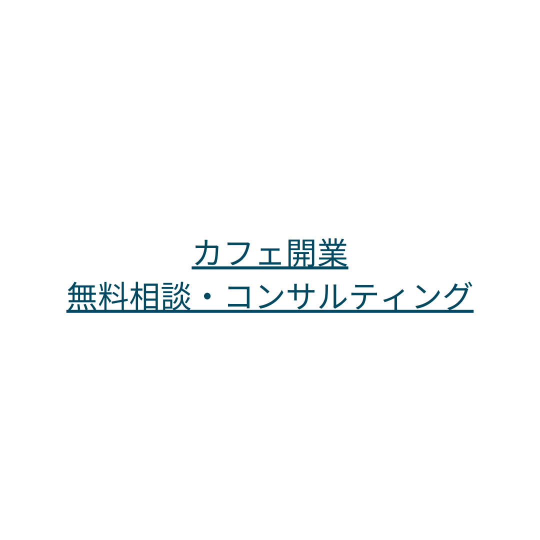 カフェ開業 無料相談・コンサルティング