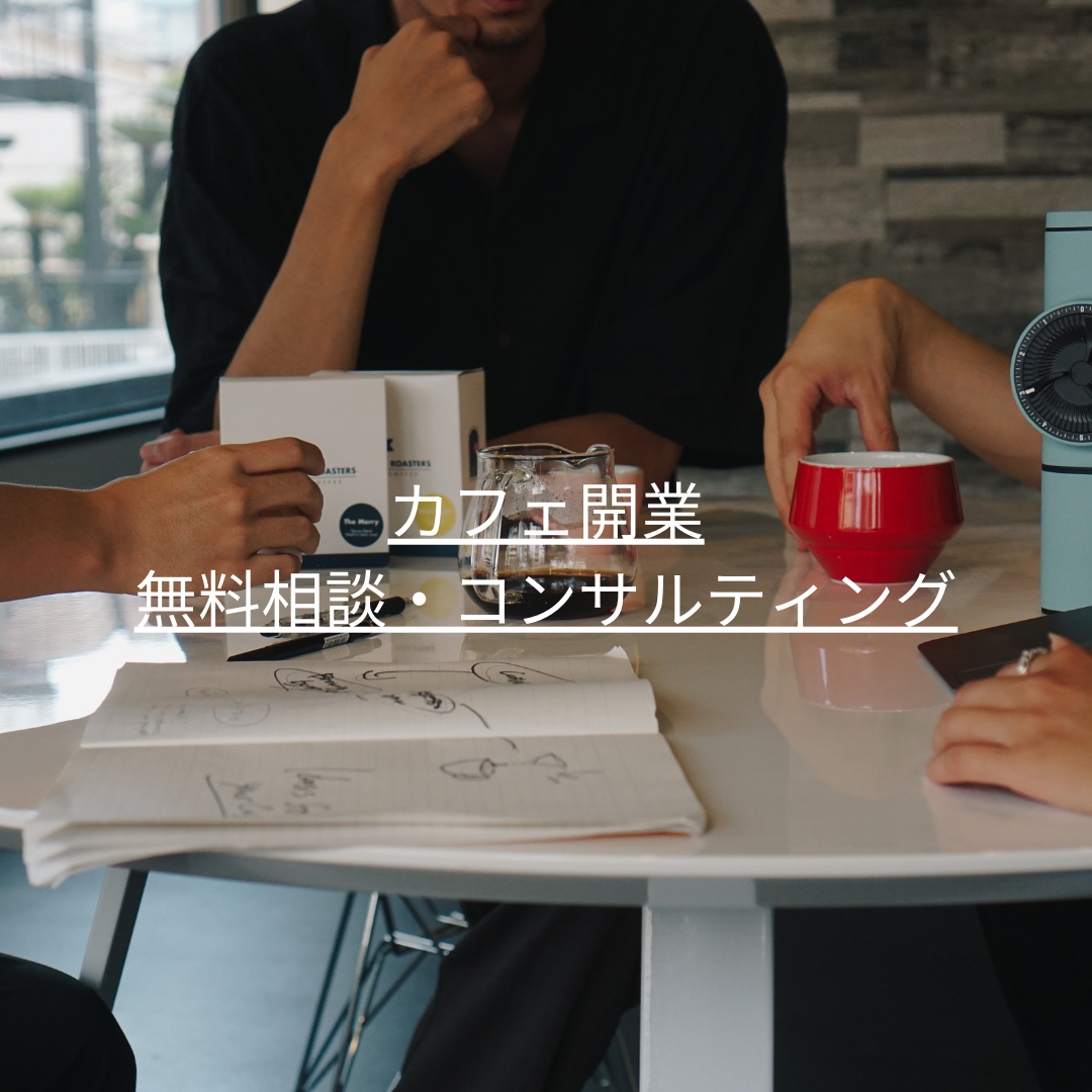カフェ開業 無料相談・コンサルティング