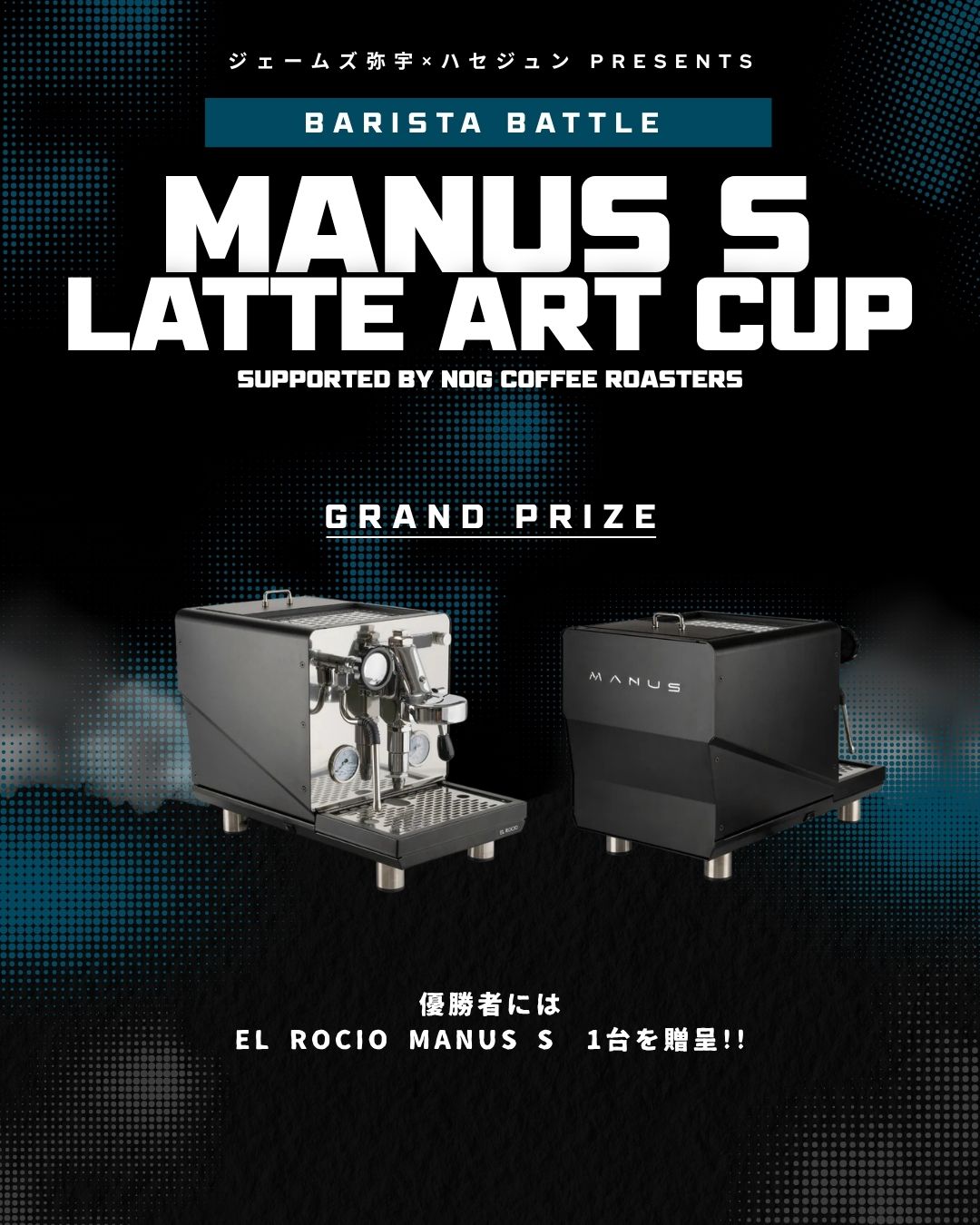 ジェームズ弥宇×ハセジュンPRESENTS】 MANUS S LATTE ART CUP 予選