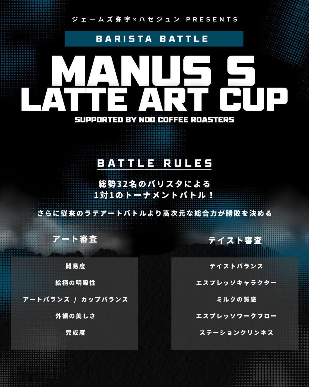 【ジェームズ弥宇×ハセジュンPRESENTS】 MANUS S LATTE ART CUP 予選エントリーチケット