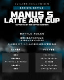 【ジェームズ弥宇×ハセジュンPRESENTS】 MANUS S LATTE ART CUP 予選エントリーチケット