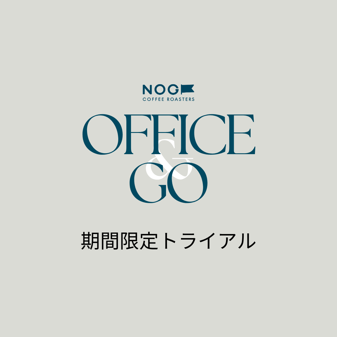 オフィス コーヒーサービス Office&Go 期間限定トライアル