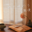 時を味わうコーヒー定期便