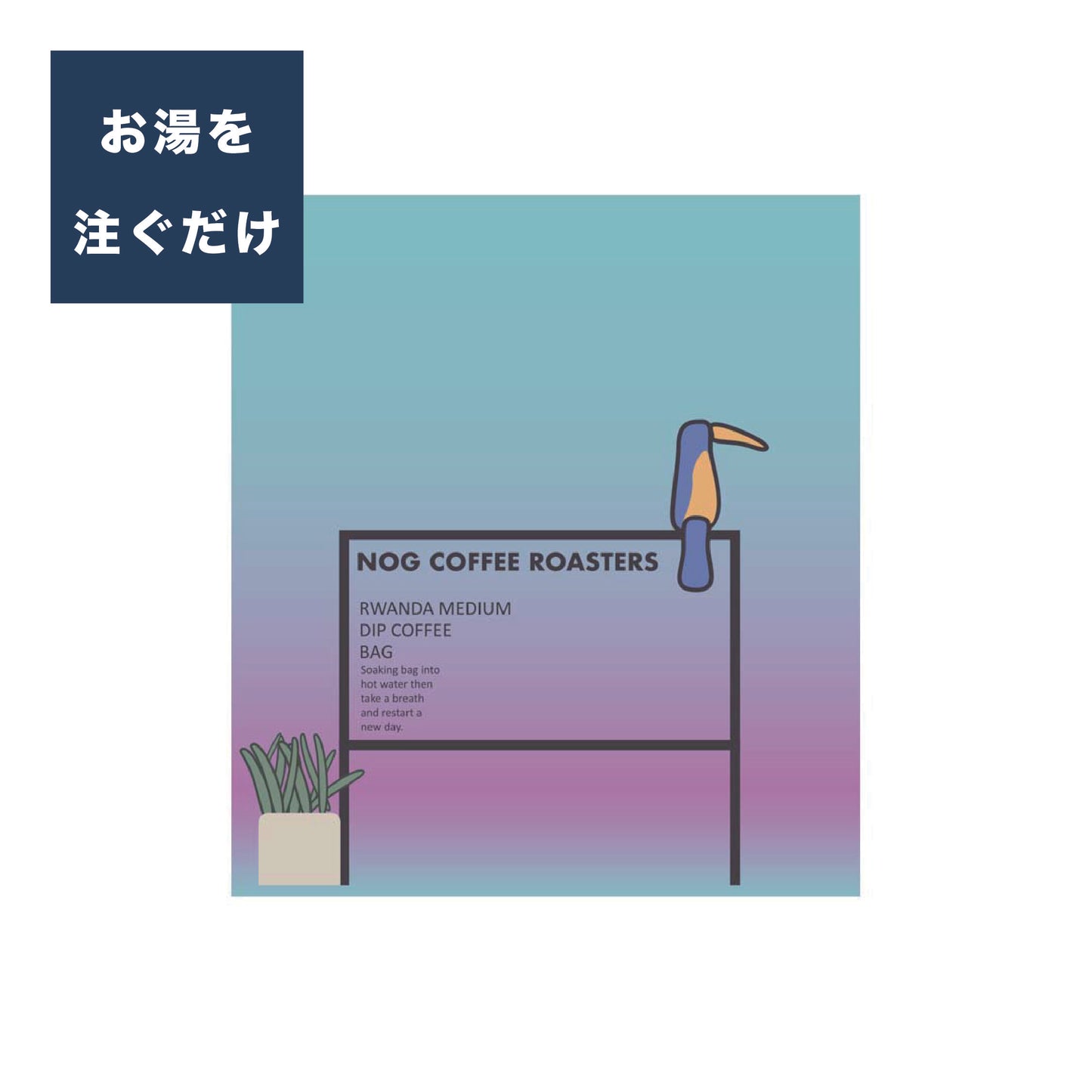 [お湯を注ぐだけ] DIP COFFEE BAG  Rwanda